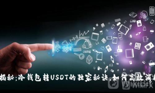 专家揭秘：冷钱包转USDT的独家秘诀，如何高效消耗TRX