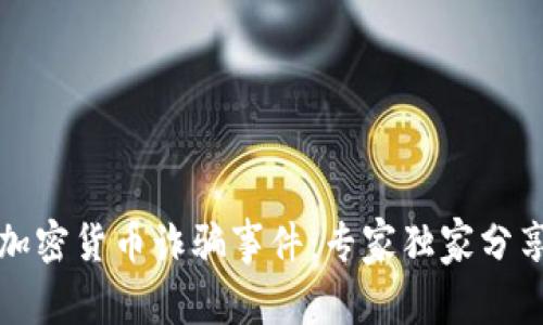 揭秘英国加密货币诈骗事件：专家独家分享防范秘诀