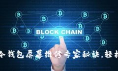 独家揭秘：库神冷钱包屏幕维修专家秘诀，轻松