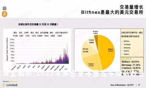 专家独家揭秘：2023年加密货币震荡市场的投资秘诀