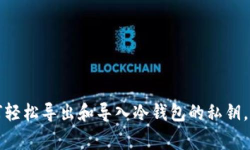 专家揭秘：如何轻松导出和导入冷钱包的私钥，掌握独家秘诀！