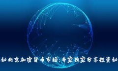 揭秘北京加密货币市场：专家独家分享投资秘诀