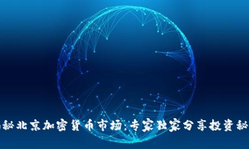 揭秘北京加密货币市场：专家独家分享投资秘诀
