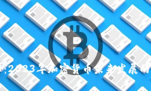 专家揭秘：2023年加密货币未来发展的独家秘诀