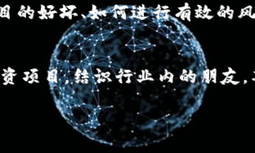   全球加密货币峰会时间：专家揭秘2023年度独家日程与参与秘诀 / 

 guanjianci 加密货币, 峰会, 全球 /guanjianci 

前言：加密货币的热潮与峰会的重要性
说真的，近几年来，加密货币的热潮真的是让人目不暇接。比特币、以太坊、甚至更多新兴的数字货币都在市场上引起了轰动。而随着这种热潮的不断发展，各种加密货币峰会层出不穷，吸引了众多投资者、开发者与专家的关注。那么，全球的加密货币峰会究竟是怎样的？它们的时间安排又是什么样的呢？在这里，我们将深入探讨这一主题。

加密货币峰会的基本概念
首先，了解什么是加密货币峰会是非常重要的。这种峰会通常是加密货币领域的一次大型会议，聚集了业内的专家、投资者、开发者以及对加密货币感兴趣的公众。峰会的主题通常包括技术分享、市场趋势分析、投资机会探讨以及法律法规等。说白了，这些峰会就是一个很好的交流平台，可以让大家互相学习、合作，并形成新的想法。

2023年全球加密货币峰会的时间安排
关于2023年全球加密货币峰会的时间安排，各个峰会的组织者都在积极筹备。虽然具体的时间和地点可能会有所变化，但以下是一些重要峰会的安排：
ul
    listrong区块链技术峰会：/strong定于2023年3月15日至3月17日在旧金山举行。/li
    listrong全球加密货币投资峰会：/strong定于2023年6月5日至6月7日在伦敦召开。/li
    listrong去中心化金融（DeFi）大会：/strong定于2023年9月20日至9月22日在新加坡进行。/li
    listrongNFT艺术与科技峰会：/strong计划于2023年11月10日至11月12日在纽约进行。/li
/ul

峰会的多样性与专业性
无论是技术层面，还是市场层面，加密货币峰会展示了极大的多样性。例如，技术峰会可能会邀请知名的程序员和开发者，分享他们在区块链技术方面的研究和应用。而投资峰会则更多会聚焦于市场分析、投资策略，以及如何更好地把握加密货币的投资机会。无论你是技术大拿还是投资新手，总能找到适合自己的峰会。

参与加密货币峰会的秘诀
说到参与峰会，很多朋友可能会有这样的疑问：我该如何才能在这样的峰会上有所收获呢？其实，参与加密货币峰会的秘诀有很多。这里分享一些小技巧：
ul
    listrong提前做好功课：/strong在参加峰会前，先了解一下参会的专家、讲者，以及相关话题。这将帮助你在峰会上更好地提问和互动。/li
    listrong多与人交流：/strong峰会通常是一个聚集了很多行业人士的场所，尽量多与别人交流，分享彼此的想法，建立联系。/li
    listrong带上笔记本：/strong虽然现在很多人都喜欢用手机做记录，但手写能够帮助你更好地记忆和理解所学的内容。/li
    listrong参与互动环节：/strong很多峰会会提供互动环节，不妨积极参与，提问或者分享你的观点，这样不仅能增加自己的曝光率，还能结识到志同道合的人。/li
/ul

加密货币峰会带来的机遇和挑战
参与加密货币峰会，意味着你可以站在市场的前沿，了解最新的趋势与信息。然而，随着市场的不断变化与发展，挑战也随之而来。比方说，如何判断一个项目的好坏、如何进行有效的风险控制等等，都是需要在峰会上深入探讨的话题。

总结
总的来说，全球加密货币峰会不仅是一个学习与交流的平台，更是一个把握市场动态、寻找投资机会的绝佳场所。通过参与这些峰会，你可能会发现新的投资项目，结识行业内的朋友，甚至收获新的合作机会。无论你是老手还是新手，都应该好好利用这些宝贵的资源，让自己在加密货币这个波澜壮阔的市场中更进一步。

所以，准备好了吗？计划你的加密货币峰会之旅，开启新的探索与收获吧！