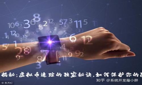 专家揭秘：虚拟币追踪的独家秘诀，如何保护你的隐私？