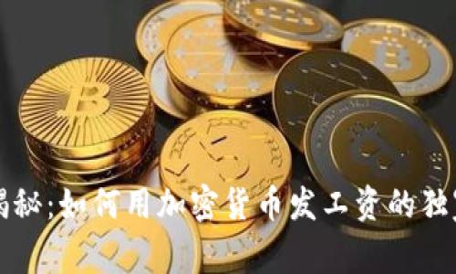 专家揭秘：如何用加密货币发工资的独家秘诀
