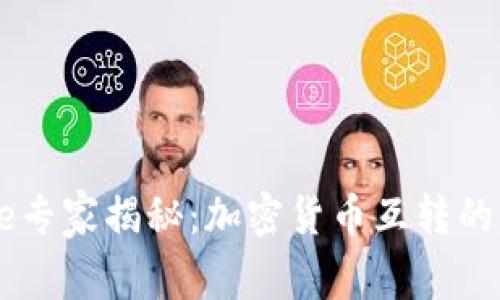 Coinbase专家揭秘：加密货币互转的独家秘诀