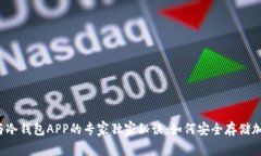冷钱包与冷钱包APP的专家独家秘诀：如何安全存