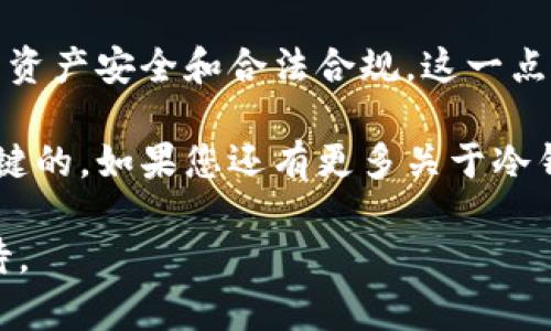 关于“冷钱包能否携带出境”这个问题，我们首先需要了解冷钱包的基本概念以及相关的法律法规。在此背景下，以下是您所需的信息。

### 什么是冷钱包？

冷钱包的定义与类型

冷钱包，顾名思义，是一种将数字货币（如比特币、以太坊等）存储在离线环境中的方式，它的目的是为了增加安全性，避免黑客攻击和在线盗窃。

常见的冷钱包类型包括：硬件钱包、纸钱包等。硬件钱包通常是一个专门的设备，它存储私钥，并能够在不联网的情况下进行交易。而纸钱包则是一个包含私钥和公钥的纸质文件，安全性强，但也容易丢失。

### 法律法规

携带冷钱包出境的法律考量

说真的，冷钱包是否可以携带出境主要依赖于各国的法律法规。一般情况下，多数国家对于携带加密货币是没有特别限制的，但有些国家可能会对此进行监管，您得提前了解相关法规。

比如在某些国家，您可能需要申报您所持有的数字资产，尤其是如果金额较大时。若不申报而被查到，可能会面临经济损失或其他法律责任。

### 实际操作中的注意事项

实名制与安全性

在携带冷钱包出境之前，建议您进行实名制登记，并确保您的冷钱包是安全的。硬件钱包如Ledger、Trezor等品牌都提供相应的安全措施确保您的私钥不会被盗。

另外，纸钱包虽然便宜，但需要考虑到它的易损性。出门前一定要将纸钱包放在安全的位置，以避免丢失或损坏。

### 常见问题解答

携带冷钱包的常见误区

很多人以为冷钱包可以随意携带，其实在某些情况下，尤其是如中国等对加密货币监管较严的国家，携带冷钱包可能涉及法律风险。

此外，还有人认为只要冷钱包不联网就完全安全，其实不然，设备的物理安全同样重要，丢失或者被盗都可能导致资产损失。

### 结尾总结

总之，冷钱包携带出境可以，但需谨慎对待。建议提前了解目的国的法律法规，确保您的资产安全和合法合规。这一点非常重要，特别是在数字货币逐渐进入大众视野的今天。

最重要的是，安全意识要时刻保持，毕竟在这个数字时代，保护好自己的资产才是最关键的。如果您还有更多关于冷钱包的具体问题，随时欢迎交流！

总之，冷钱包的携带问题并不复杂，但涉及的法律法规以及安全考虑却值得您认真对待。