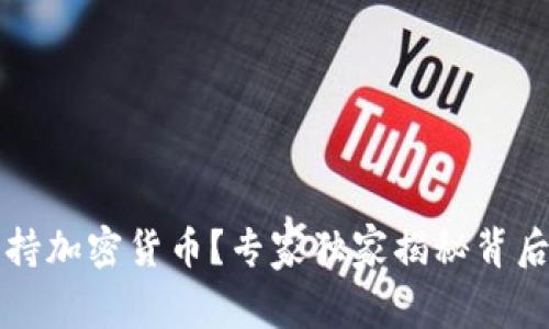 为什么美国支持加密货币？专家独家揭秘背后的玄机与秘诀