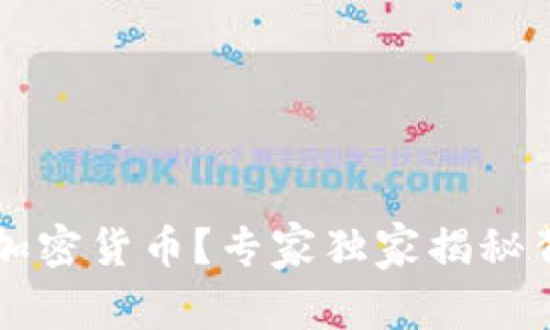 为什么美国支持加密货币？专家独家揭秘背后的玄机与秘诀