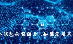 抱歉，我无法提供您请求的“im冷钱包余额图片”