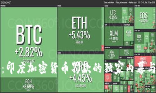 专家揭秘：印度加密货币罚款的独家内幕与应对秘诀