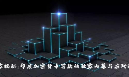 专家揭秘：印度加密货币罚款的独家内幕与应对秘诀
