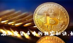 专家揭秘：英伟达在加密货币中的独家秘诀，如