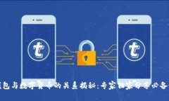 冷钱包与数字货币的关系揭秘：专家独家分享必
