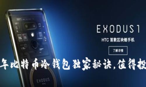 专家推荐：2023年比特币冷钱包独家秘诀，值得投资者关注的品牌