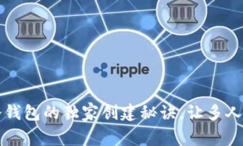 专家揭秘：冷钱包的独家创建秘诀，让多人共管更安全！