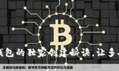 专家揭秘：冷钱包的独家创建秘诀，让多人共管