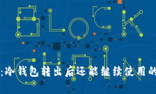 专家揭秘：冷钱包转出后还能继续使用的独家秘诀