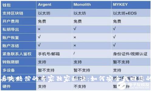 加密货币丢失赔偿的专家独家秘诀：如何安全找回您的数字资产