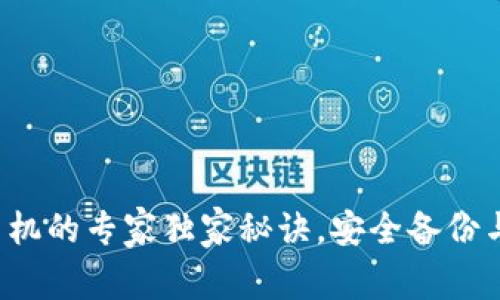 冷钱包换手机的专家独家秘诀，安全备份与转移技巧！