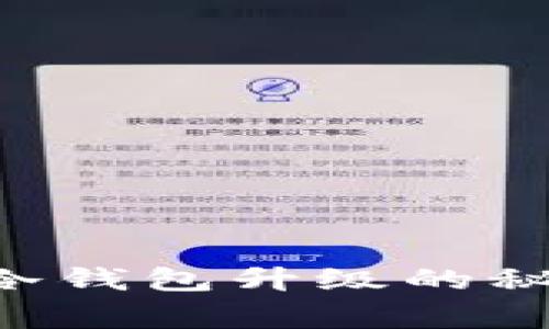 专家独家揭秘：冷钱包升级的秘诀，你不得不知！