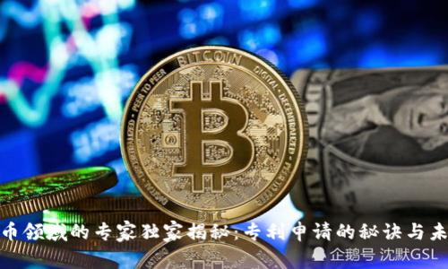 加密货币领域的专家独家揭秘：专利申请的秘诀与未来趋势