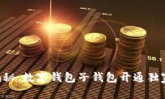 专家揭秘：数字钱包子钱包开通独家秘诀！