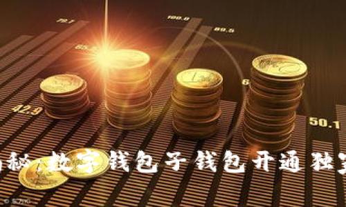 专家揭秘：数字钱包子钱包开通独家秘诀！