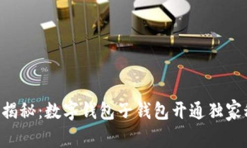 专家揭秘：数字钱包子钱包开通独家秘诀！