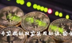 USB加密货币钱包：专家揭秘独家使用秘诀，安全