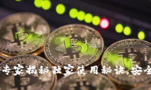 USB加密货币钱包：专家揭秘独家使用秘诀，安全存储从未如此简单