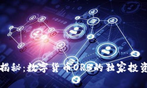 专家揭秘：数字货币ORB的独家投资秘诀