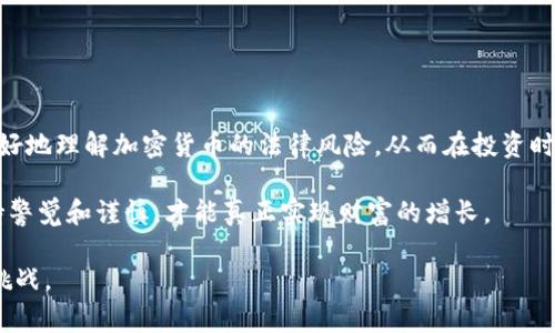 加密货币交易是否判刑这个问题涉及到的法律规定和实践相对复杂，因为不同国家和地区在监管加密货币方面的政策千差万别。以下是对这个问题的一些探讨和分析。

一、加密货币基本概念

首先，我们需要了解什么是加密货币。简单来说，加密货币是一种使用加密技术来确保交易安全以及控制新单位生成的数字货币。比特币、以太坊和莱特币等都是我们熟知的加密货币。

由它们的去中心化特性，使得加密货币可以在一定程度上避免政府和金融机构的直接干预。这种特性一方面激发了很多投资者的热情，另一方面也引发了一系列法律和合规性的问题。

二、全球各国对加密货币的监管态度

加密货币交易是否会被判刑，首先要看各国的法律法规。下面，我们简单列举几个国家的态度。

h41. 美国/h4

美国对加密货币的态度相对复杂。一方面，美国对加密货币交易采取了相对宽松的监管政策，鼓励创新和发展；另一方面，对于涉及洗钱、诈骗等违法活动的交易，则会依法追究责任。例如，2018年，纽约检察官对一些加密交易所进行了调查，发现部分交易所存在虚假宣传和欺诈行为，相关的涉案人员也因此受到法律制裁。

h42. 中国/h4

中国在加密货币交易方面采取了比较严格的政策，2017年已正式宣布禁止ICO（初始代币发行）并关闭境内的交易所。2021年，中国再次加强措施，封堵境内与虚拟货币相关的交易行为，要求进行严厉打击。这种情况下，如果有人在中国从事加密货币交易，很可能会面临罚款或其他形式的法律惩罚，甚至是刑事责任。

h43. 欧洲/h4

在欧洲，情况相对复杂，各国的监管政策有所不同。比如，德国承认比特币为法定财产，允许其交易，但对交易所也有严格的合规要求。而在一些其他欧盟国家，加密货币的监管则相对宽松，但仍需遵守反洗钱（AML）法规。

三、加密货币交易中常见的违法行为

加密货币交易中可能触犯法律的行为包括但不限于：

h41. 洗钱/h4

许多犯罪分子利用加密货币的匿名性进行洗钱活动。如果某个人通过加密货币洗钱被发现，可能会面临严重的法律后果，甚至是刑事责任。

h42. 诈骗/h4

在加密货币领域，诈骗行为时有发生，比如庞氏骗局、假ICO项目等。如果投资者上当受骗，相关责任人将可能会因为诈骗罪而受到刑事起诉。

h43. 违反金融法规/h4

在某些国家和地区，交易所需要获得执照，必须承诺遵守当地金融法规。如果交易所未能遵守这些规定，可能会被判罚甚至关闭，相关负责人可能面临法律责任。

四、防范措施与建议

对于普通投资者来说，防范法律风险是非常重要的。以下是一些建议：

h41. 了解当地法律法规/h4

在进行任何加密货币交易之前，建议您首先了解自己所在国家或地区的法律法规。确保自己的交易行为不违反当地的相关法律是第一步。

h42. 选择正规的交易所/h4

建议选择那些合法合规的交易所进行交易，并且了解其背景和信誉，防止因参与庞氏骗局或其他非法活动而面临法律风险。

h43. 保留交易记录/h4

建议保留每一笔交易的详细记录，这样在遇到法律问题时，可以提供证据来保护自己的权益。

五、总结

加密货币交易是否判刑，取决于许多因素，包括所在国家的法律法规、具体交易行为是否涉及违法活动等。希望通过上述分析，大家能够更好地理解加密货币的法律风险，从而在投资时作出明智的选择。

总而言之，加密货币交易是一把双刃剑，既有可能带来利益，也有可能导致法律纠纷。在这个快速发展的市场中，做一个聪明的投资者，保持警觉和谨慎，才能真正实现财富的增长。

当然，随着技术的发展和社会的进步，加密货币的未来仍然充满变数。保持持续学习和关注，才能更好地把握这个新兴市场带来的机遇和挑战。