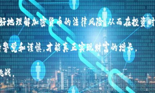 加密货币交易是否判刑这个问题涉及到的法律规定和实践相对复杂，因为不同国家和地区在监管加密货币方面的政策千差万别。以下是对这个问题的一些探讨和分析。

一、加密货币基本概念

首先，我们需要了解什么是加密货币。简单来说，加密货币是一种使用加密技术来确保交易安全以及控制新单位生成的数字货币。比特币、以太坊和莱特币等都是我们熟知的加密货币。

由它们的去中心化特性，使得加密货币可以在一定程度上避免政府和金融机构的直接干预。这种特性一方面激发了很多投资者的热情，另一方面也引发了一系列法律和合规性的问题。

二、全球各国对加密货币的监管态度

加密货币交易是否会被判刑，首先要看各国的法律法规。下面，我们简单列举几个国家的态度。

h41. 美国/h4

美国对加密货币的态度相对复杂。一方面，美国对加密货币交易采取了相对宽松的监管政策，鼓励创新和发展；另一方面，对于涉及洗钱、诈骗等违法活动的交易，则会依法追究责任。例如，2018年，纽约检察官对一些加密交易所进行了调查，发现部分交易所存在虚假宣传和欺诈行为，相关的涉案人员也因此受到法律制裁。

h42. 中国/h4

中国在加密货币交易方面采取了比较严格的政策，2017年已正式宣布禁止ICO（初始代币发行）并关闭境内的交易所。2021年，中国再次加强措施，封堵境内与虚拟货币相关的交易行为，要求进行严厉打击。这种情况下，如果有人在中国从事加密货币交易，很可能会面临罚款或其他形式的法律惩罚，甚至是刑事责任。

h43. 欧洲/h4

在欧洲，情况相对复杂，各国的监管政策有所不同。比如，德国承认比特币为法定财产，允许其交易，但对交易所也有严格的合规要求。而在一些其他欧盟国家，加密货币的监管则相对宽松，但仍需遵守反洗钱（AML）法规。

三、加密货币交易中常见的违法行为

加密货币交易中可能触犯法律的行为包括但不限于：

h41. 洗钱/h4

许多犯罪分子利用加密货币的匿名性进行洗钱活动。如果某个人通过加密货币洗钱被发现，可能会面临严重的法律后果，甚至是刑事责任。

h42. 诈骗/h4

在加密货币领域，诈骗行为时有发生，比如庞氏骗局、假ICO项目等。如果投资者上当受骗，相关责任人将可能会因为诈骗罪而受到刑事起诉。

h43. 违反金融法规/h4

在某些国家和地区，交易所需要获得执照，必须承诺遵守当地金融法规。如果交易所未能遵守这些规定，可能会被判罚甚至关闭，相关负责人可能面临法律责任。

四、防范措施与建议

对于普通投资者来说，防范法律风险是非常重要的。以下是一些建议：

h41. 了解当地法律法规/h4

在进行任何加密货币交易之前，建议您首先了解自己所在国家或地区的法律法规。确保自己的交易行为不违反当地的相关法律是第一步。

h42. 选择正规的交易所/h4

建议选择那些合法合规的交易所进行交易，并且了解其背景和信誉，防止因参与庞氏骗局或其他非法活动而面临法律风险。

h43. 保留交易记录/h4

建议保留每一笔交易的详细记录，这样在遇到法律问题时，可以提供证据来保护自己的权益。

五、总结

加密货币交易是否判刑，取决于许多因素，包括所在国家的法律法规、具体交易行为是否涉及违法活动等。希望通过上述分析，大家能够更好地理解加密货币的法律风险，从而在投资时作出明智的选择。

总而言之，加密货币交易是一把双刃剑，既有可能带来利益，也有可能导致法律纠纷。在这个快速发展的市场中，做一个聪明的投资者，保持警觉和谨慎，才能真正实现财富的增长。

当然，随着技术的发展和社会的进步，加密货币的未来仍然充满变数。保持持续学习和关注，才能更好地把握这个新兴市场带来的机遇和挑战。