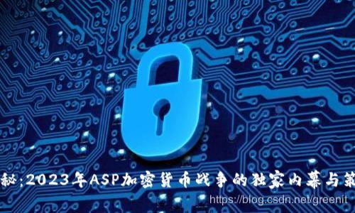 专家揭秘：2023年ASP加密货币战争的独家内幕与策略秘诀