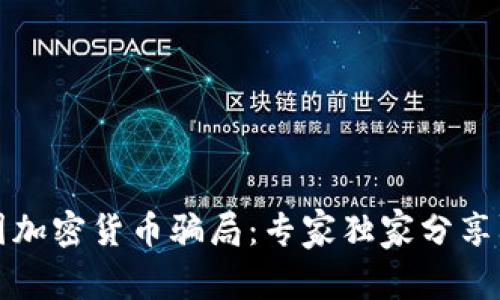 揭秘德国加密货币骗局：专家独家分享防骗秘诀