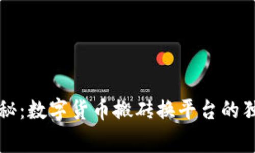 专家揭秘：数字货币搬砖换平台的独家秘诀