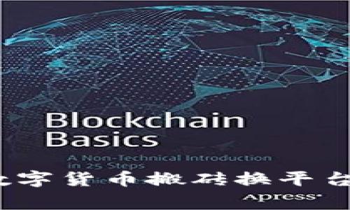 专家揭秘：数字货币搬砖换平台的独家秘诀