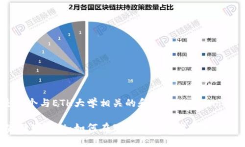 当然，下面是一个与ETH大学相关的和介绍内容的示例。

ETH大学专家独家揭秘：如何在瑞士的顶尖学府中取得成功的秘诀