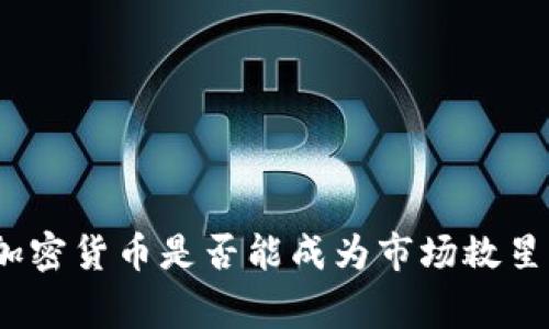 专家揭秘：加密货币是否能成为市场救星的独家秘诀