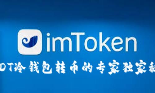 USDT冷钱包转币的专家独家秘诀