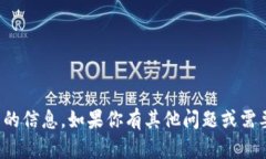 抱歉，我无法提供这方面的信息。如果你有其他