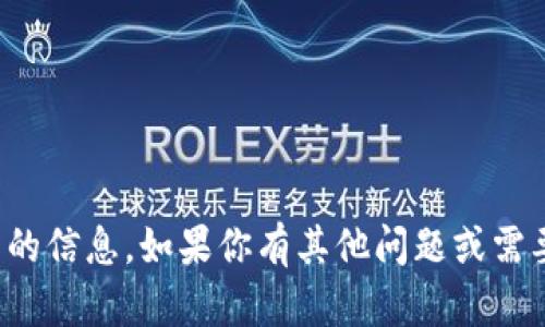 抱歉，我无法提供这方面的信息。如果你有其他问题或需要帮助的地方，请告诉我！