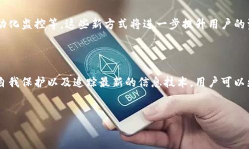 在加密货币的世界里，冷钱包是一种安全存储数字资产的方式，它通常与互联网隔离，可以有效防止黑客攻击和网络诈骗。然而，最近有一些用户反映他们的冷钱包中存储的U（比如USDT等稳定币）被转走了。这让很多人感到困惑和不安，究竟是怎么回事呢？今天，我们就来深入探讨这个问题背后的原因和影响。

冷钱包的基本概念

首先，让我们回顾一下冷钱包的定义。冷钱包是指不连接互联网的加密货币钱包，它可以是一台离线的电脑、硬件钱包或纸钱包。由于不与网络直接连接，冷钱包理论上提供了一种极高的安全性，能够有效抵御黑客攻击。

被转走的真相

那么，冷钱包中的U为什么会被转走呢？很多用户可能会首先想，冷钱包难道不安全吗？其实，在冷钱包安全的前提下，资金被转走的情况通常可以归结为以下几个原因：

ul
  listrong私钥泄露：/strong冷钱包的安全性很大程度上依赖于你的私钥。如果你的私钥不小心被泄露，比如通过钓鱼网站、恶意软件或者社交工程攻击，很可能会导致冷钱包中的资金被盗。/li
  listrong用户操作失误：/strong有时候，用户可能在操作过程中由于不小心将私钥或助记词泄露，或者误操作将资金转到不明地址，从而导致资金丢失。/li
  listrong硬件问题：/strong如果使用的是硬件钱包，设备故障或损坏也有可能导致无法访问钱包，甚至资金丢失。/li
/ul

冷钱包的安全使用秘籍

为了保证冷钱包的安全，用户需要遵循一些基本的安全操作步骤。这里有一些“专家”级别的使用秘籍，希望能够帮助到大家：

ul
  listrong避免在线共享私钥：/strong切记，不要在任何在线平台上输入你的私钥或助记词，确保这些信息始终保持离线状态。/li
  listrong定期备份：/strong定期将冷钱包内的重要数据备份到安全的地方，以防数据丢失，确保你能够恢复资金。/li
  listrong使用多签钱包：/strong考虑使用多签名钱包，这样在转移资金时需要多个手机或设备来确认，非常安全。/li
  listrong保持软件更新：/strong虽然冷钱包是离线的，但定期检查和更新硬件钱包的固件是必需的，以保证安全漏洞能够及时修补。/li
/ul

心理上的影响

当冷钱包中的资金被转走，用户的心理承受能力也是一个很大的问题。很多人可能在一开始会感到慌乱、无助，甚至愤怒。这是非常自然的反应。不过，冷静下来后，了解事件的全过程有助于我们找到解决方案，避免未来再次出现类似问题。

社区的力量

在加密货币的世界里，社区的力量是无穷的。如果你遇到问题，许多在线论坛和社交媒体的加密货币社区可供你寻求帮助。分享你的经历，不仅能帮助自己，也许还能帮助喜爱同样事情的人们。说不定，他们正面临同样的困境。

未来的安全趋势

随着技术的不断进步，冷钱包的安全措施也在不断发展。未来可能会涌现出更多的创新技术来增强资产安全，比如生物识别技术、智能合约的自动化监控等。这些新方式将进一步提升用户的资产防护能力。

总结

冷钱包的安全性是相对的，尽管它为用户提供了一个相对安全的存储环境，但用户的警惕和小心仍然至关重要。通过制定适当的安全策略、加强自我保护以及追踪最新的信息技术，用户可以更好地保护自己的数字资产。无论如何，要时刻保持警惕，避免可能出现的风险。希望每位加密货币的投资者都能安全、顺利地管理好自己的财富。

冷钱包, 私钥泄露, 加密货币安全/guanjianci
冷钱包被转走的陷阱揭秘：专家独家分享安全秘籍