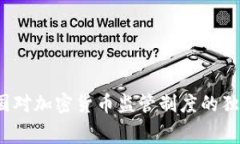 专家解析：英国对加密货币监管制度的独家内幕