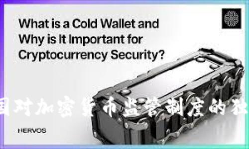 专家解析：英国对加密货币监管制度的独家内幕与秘诀