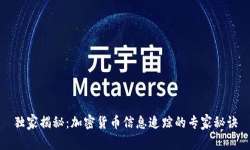 独家揭秘：加密货币信息追踪的专家秘诀